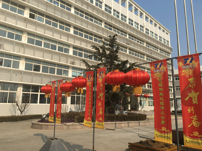 开云集团中国有限公司官网化工全体员工给新老客户拜年
