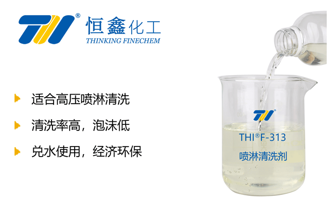 喷淋清洗剂_金属喷淋清洗剂